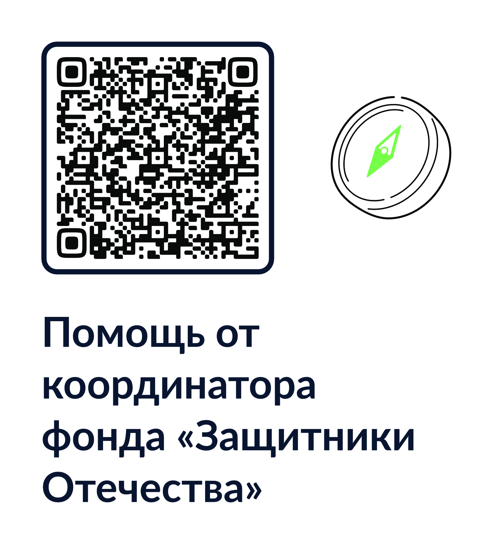 Помощь от координатора фонда "Защитники отечества"