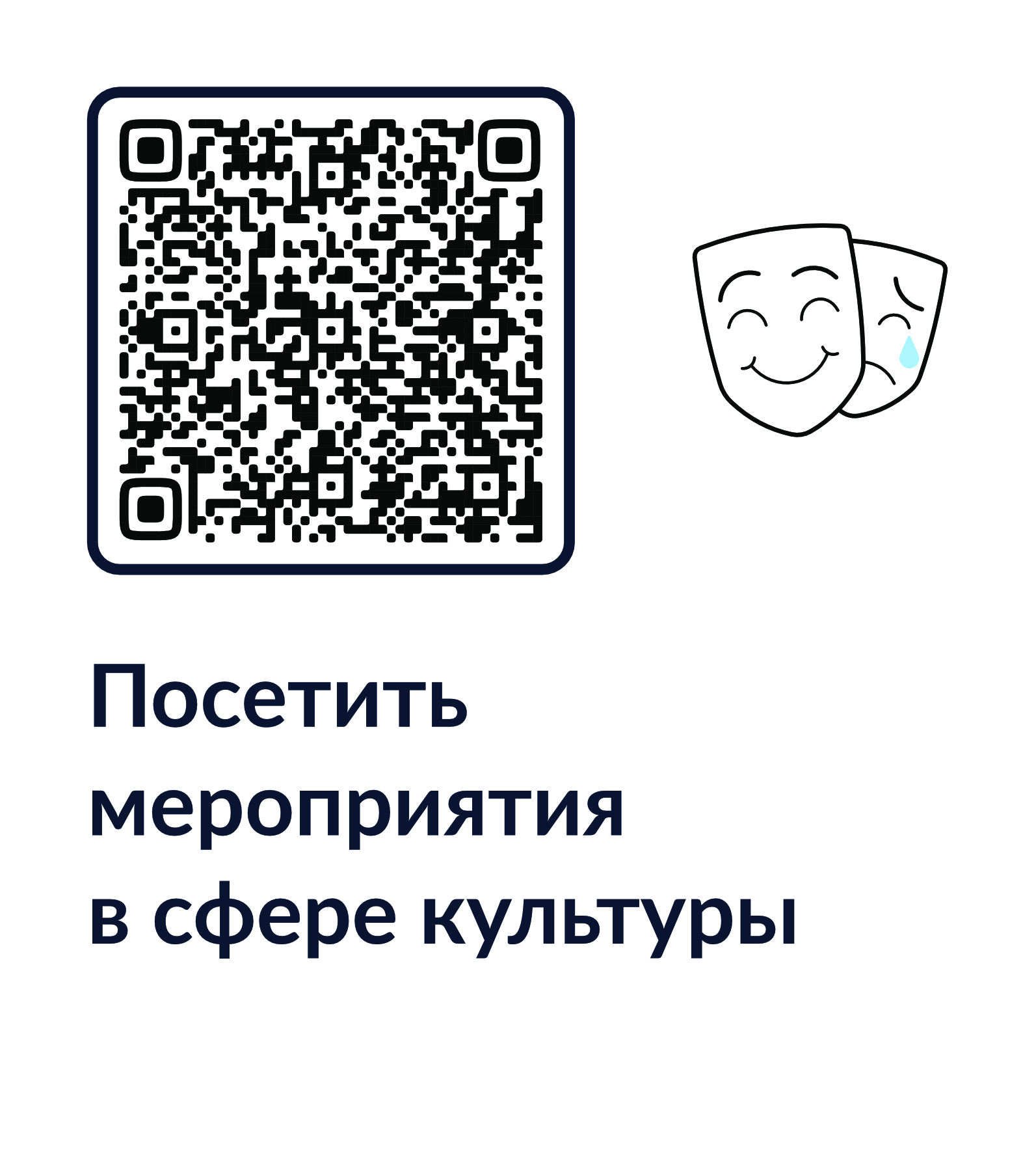 Посетить мероприятия в сфере культуры